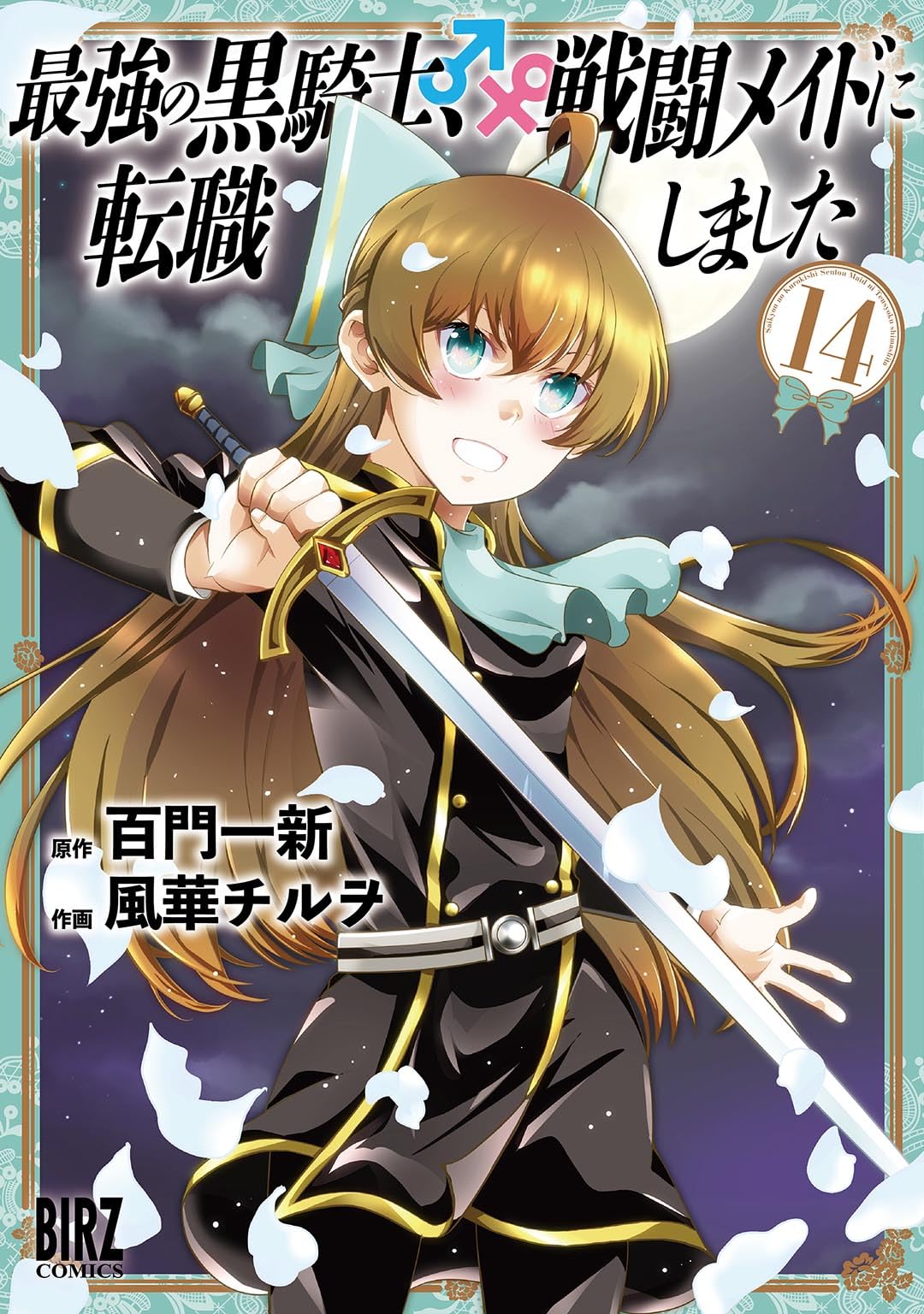 Amazon.co.jp: 最強の黒騎士、戦闘メイドに転職しました (14) (バーズ